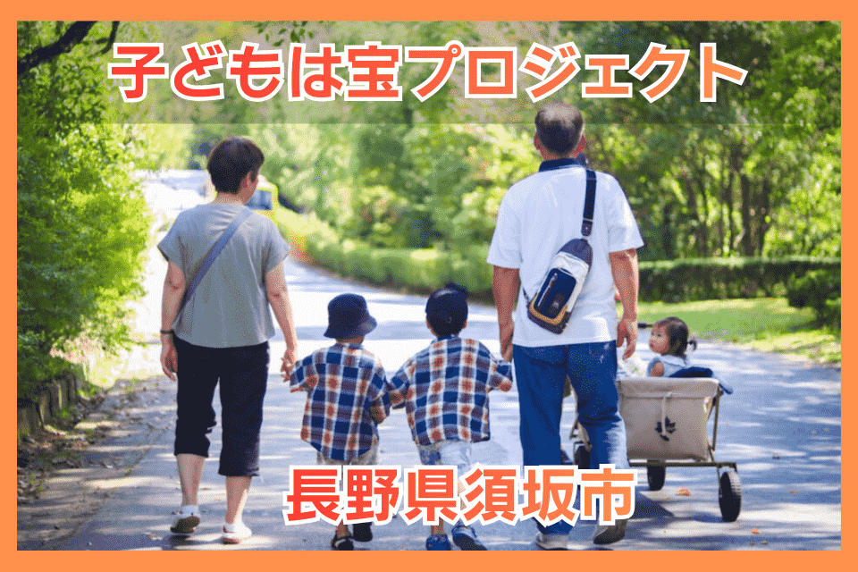 子どもは宝プロジェクト