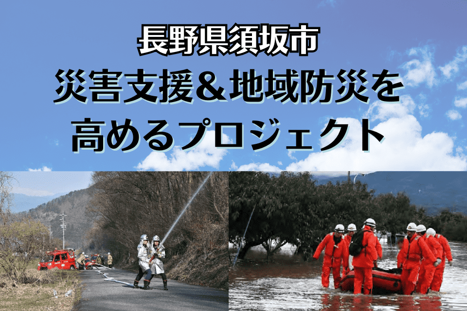 災害支援＆地域防災を高めるプロジェクト