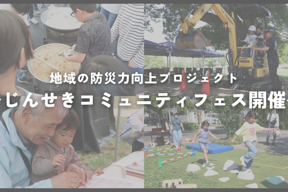地域の防災力向上プロジェクト【じんせきコミュニティフェスの開催】
