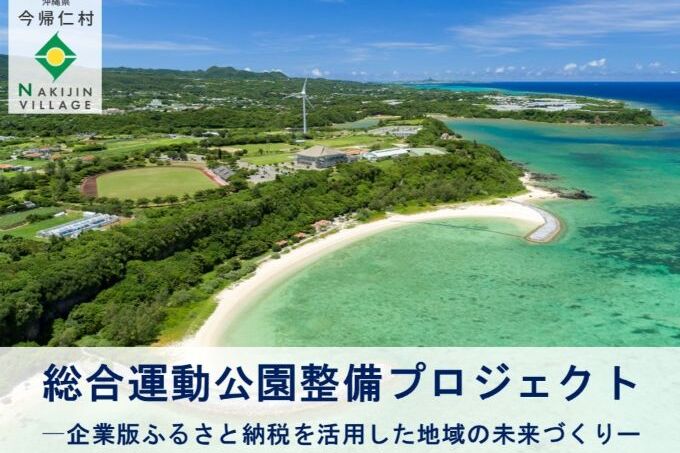 今帰仁村総合運動公園整備プロジェクト