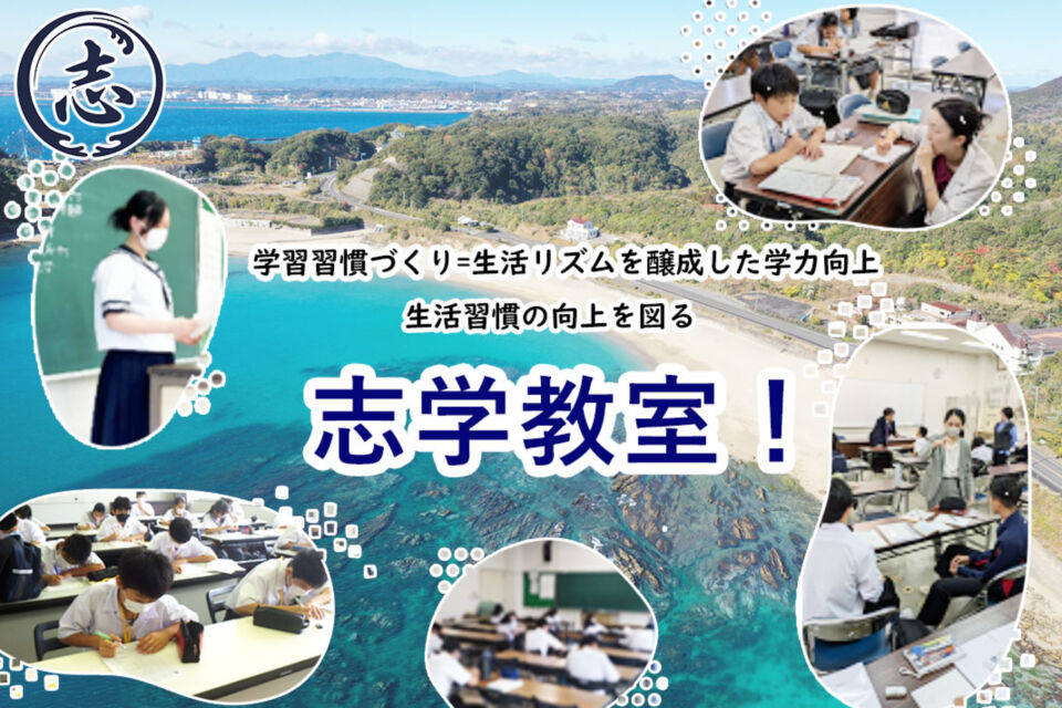 学習習慣づくり＝生活リズム醸成を通した学力向上、生活習慣の向上を図る志学教室！！