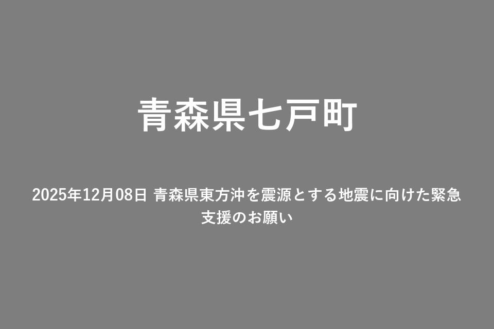 2025年12月08日 青森県東方沖を震源とする地震に向けた緊急支援のお願い
