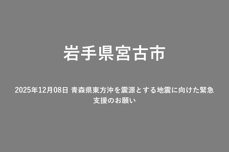2025年12月08日 青森県東方沖を震源とする地震に向けた緊急支援のお願い