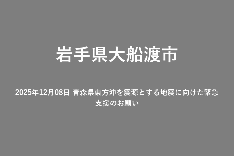 2025年12月08日 青森県東方沖を震源とする地震に向けた緊急支援のお願い