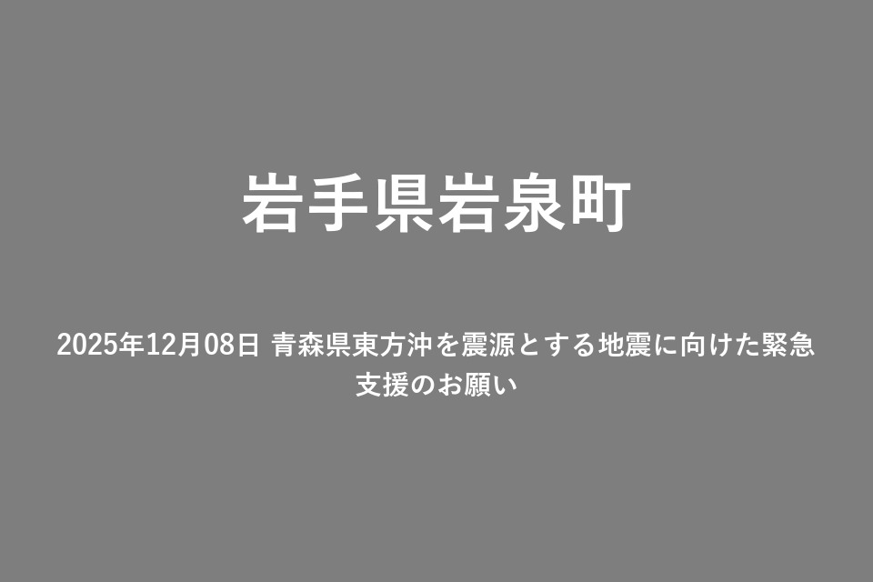 2025年12月08日 青森県東方沖を震源とする地震に向けた緊急支援のお願い