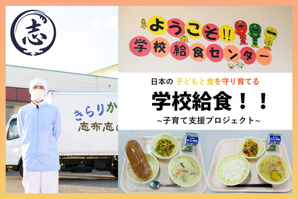 日本の子どもと食を守り育てる学校給食！！