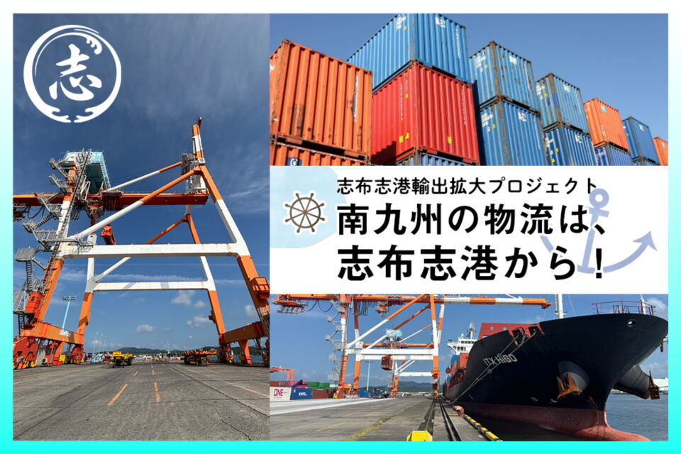 南九州の物流は、志布志港から！！
