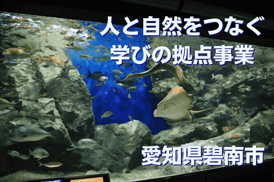 人と自然をつなぐ学びの拠点事業
