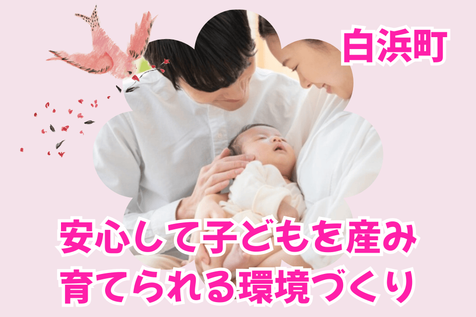 安心して子どもを産み、育てられる環境づくり