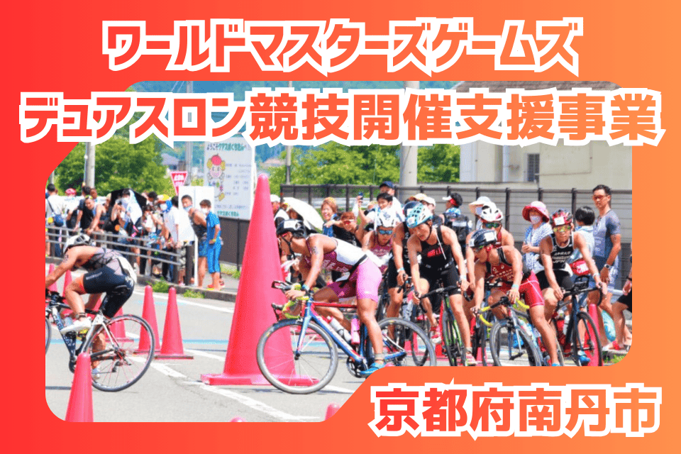 ワールドマスターズゲームズ・デュアスロン競技開催支援事業