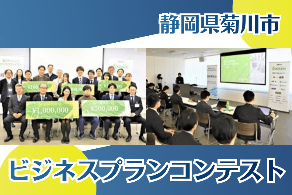 ビジネスプランコンテスト