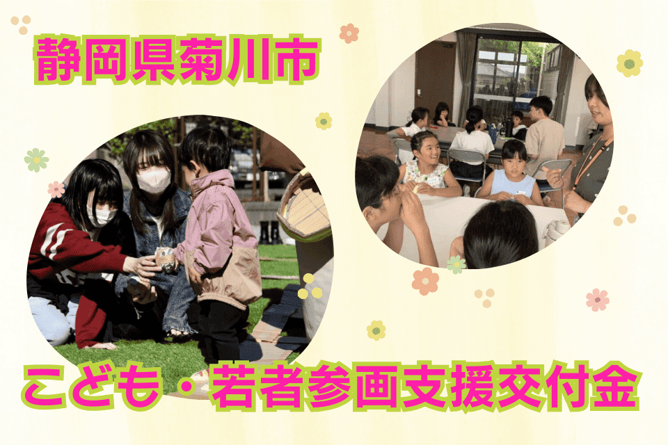 こども・若者参画支援交付金