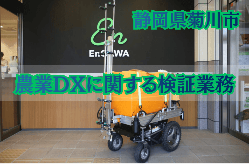 農業DX に関する検証業務