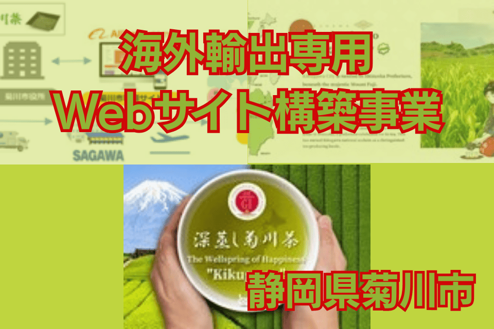 海外輸出専用Webサイト構築事業