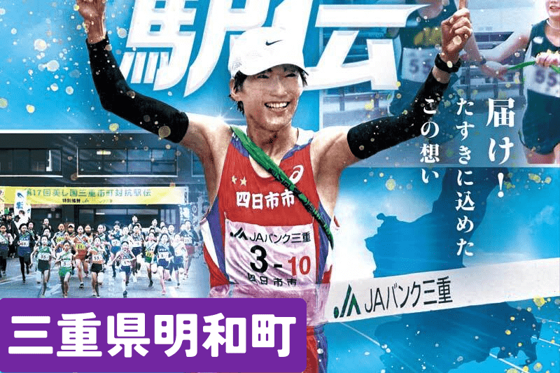美し国三重市町対抗駅伝事業