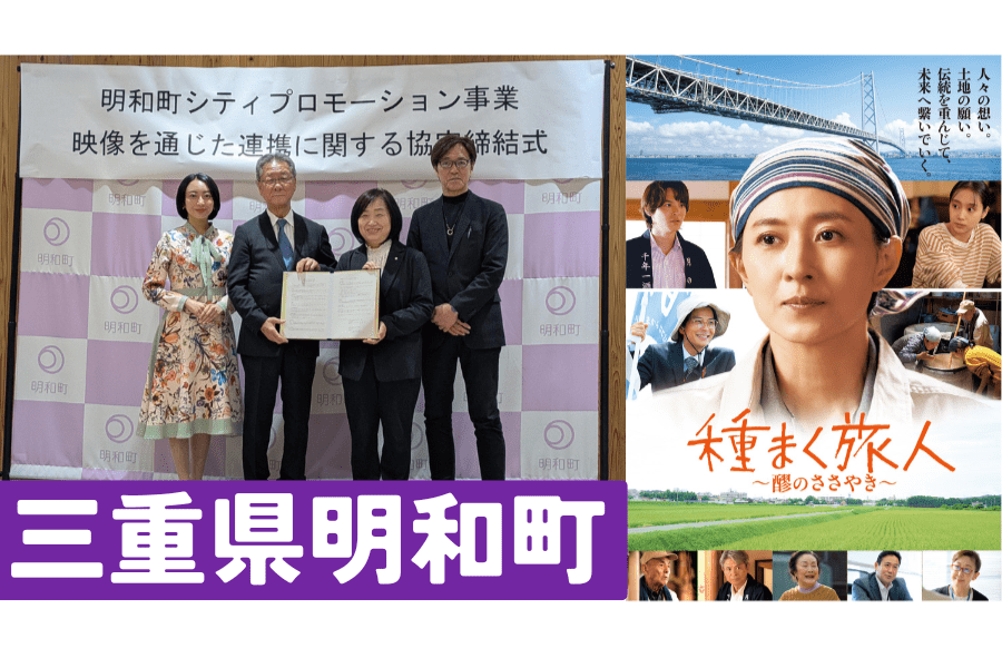 明和町シティプロモーション事業～明和町を題材とした映画の制作支援プロジェクト～