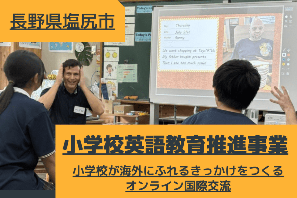 小学校英語教育推進事業(小学生が海外にふれるきっかけをつくるオンライン国際交流)