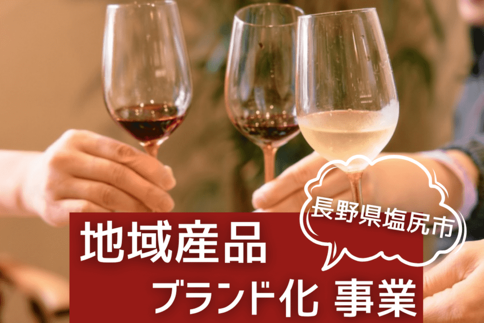 地域産品ブランド化事業