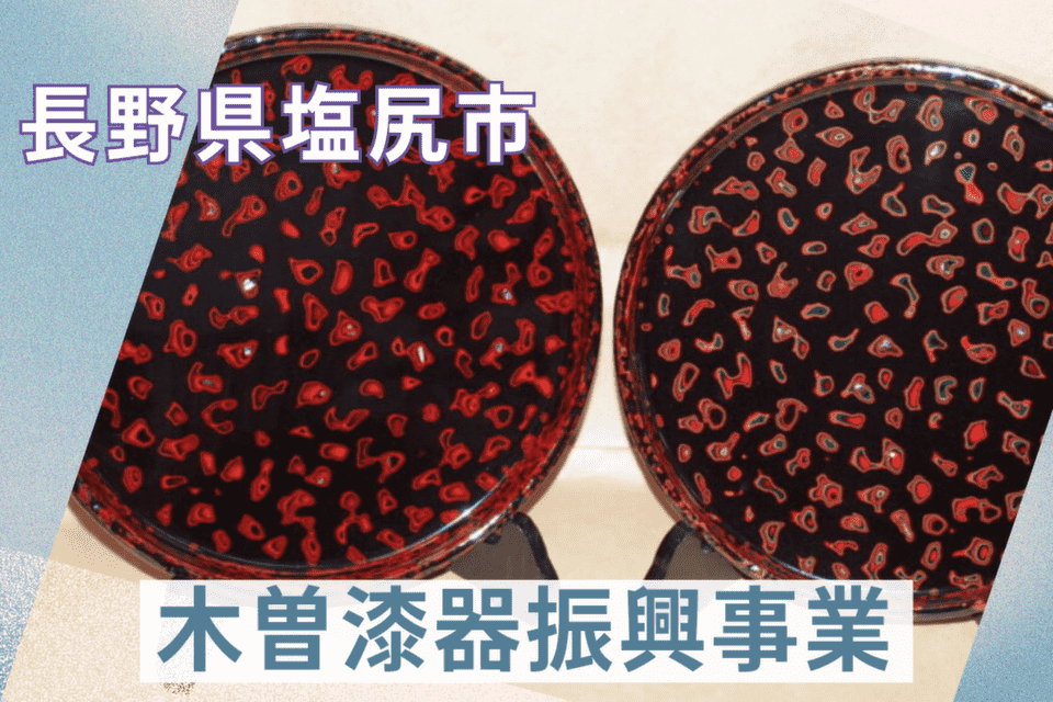 木曽漆器振興事業