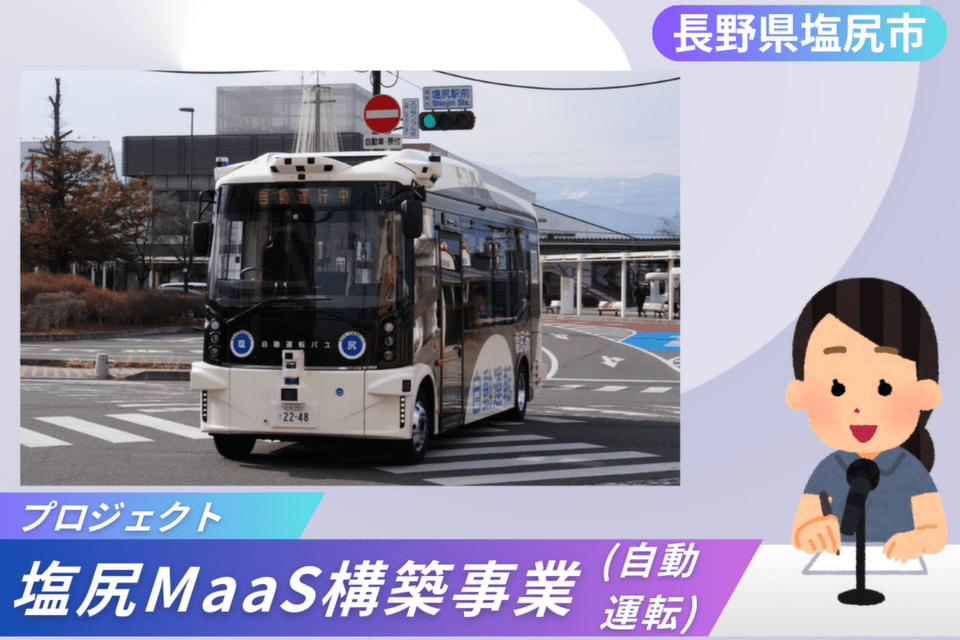 塩尻型MaaS構築事業(自動運転)