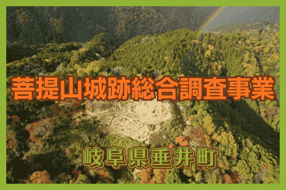 菩提山城跡総合調査事業