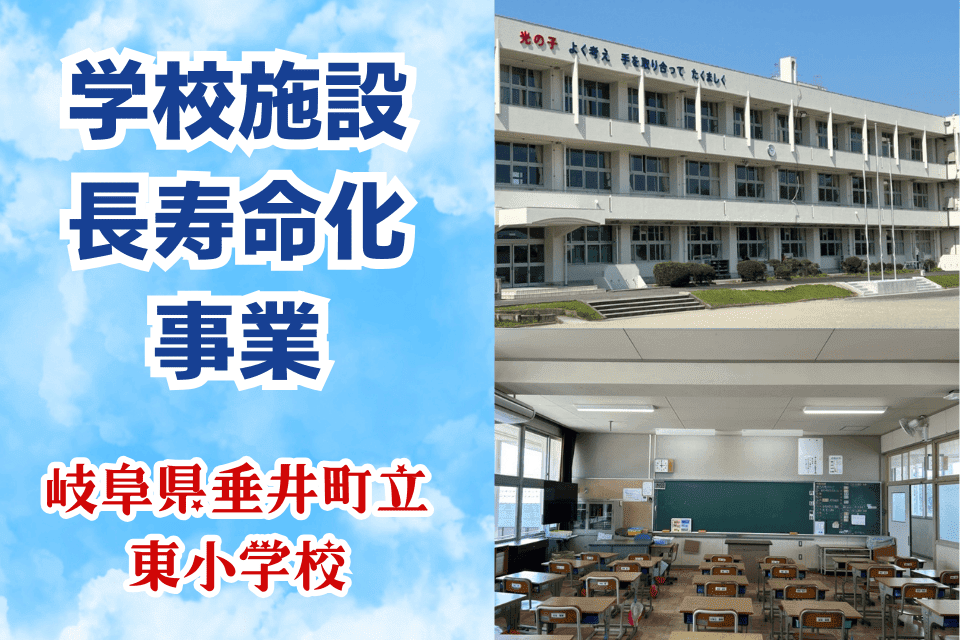 学校施設長寿命化事業（垂井町立東小学校）