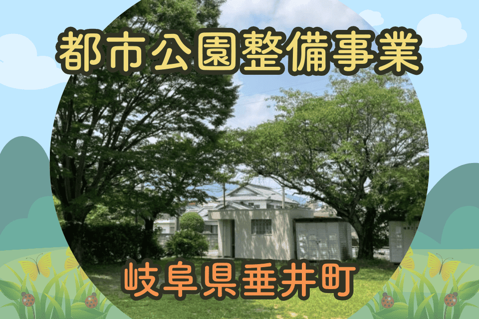 都市公園整備事業