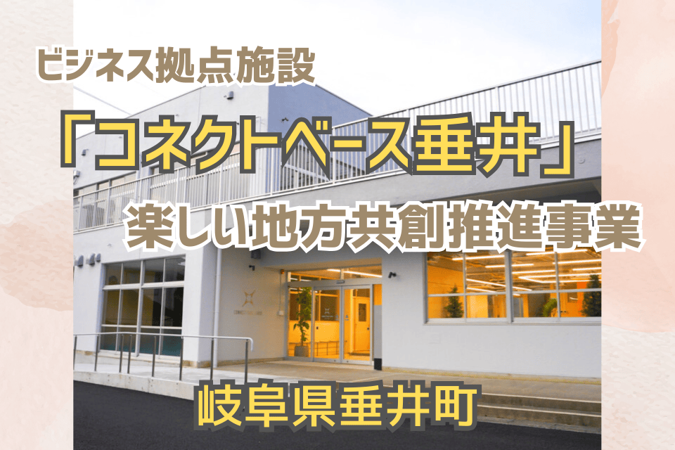 ビジネス拠点施設「コネクトベース垂井」楽しい地方共創推進事業