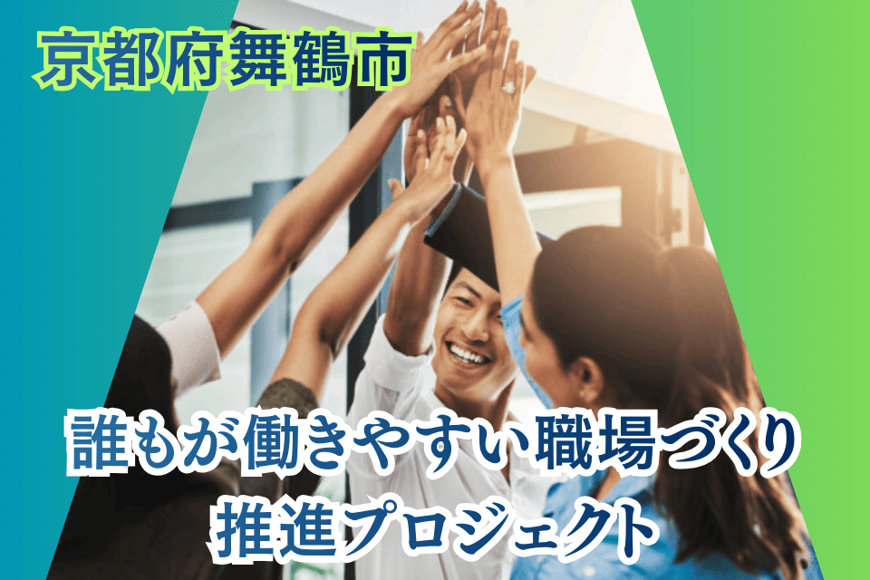 誰もが働きやすい職場づくり推進プロジェクト