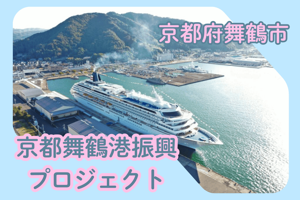 京都舞鶴港振興プロジェクト