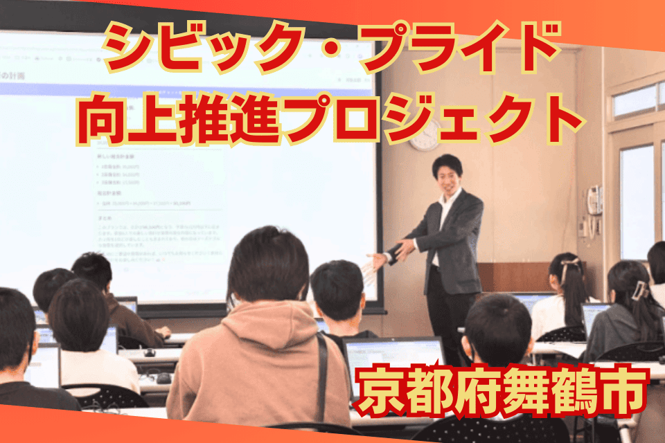 シビック・プライド向上推進プロジェクト