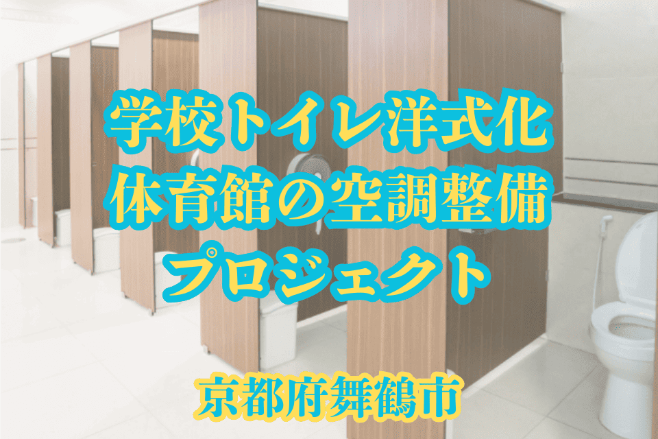 学校トイレ洋式化・体育館の空調整備プロジェクト