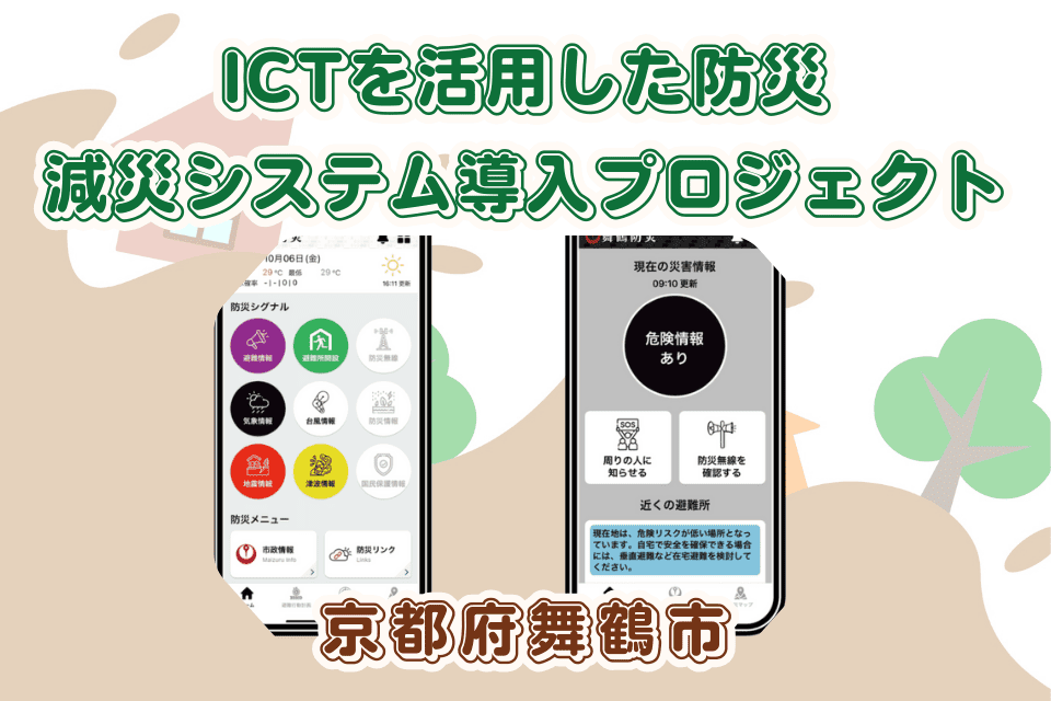 ICTを活用した防災・減災システム導入プロジェクト