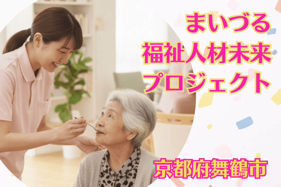 まいづる福祉人材未来プロジェクト