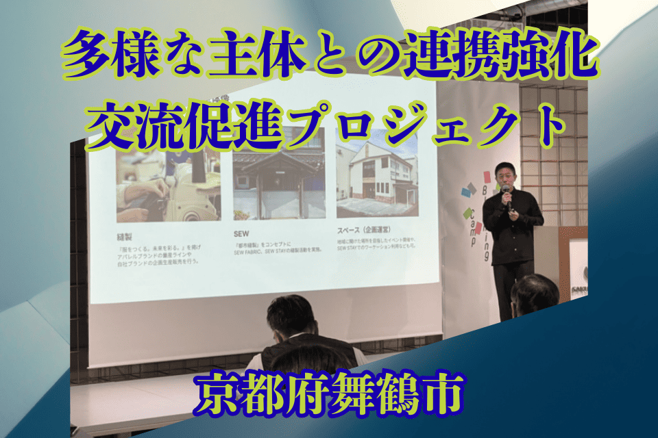 多様な主体との連携強化・交流促進プロジェクト