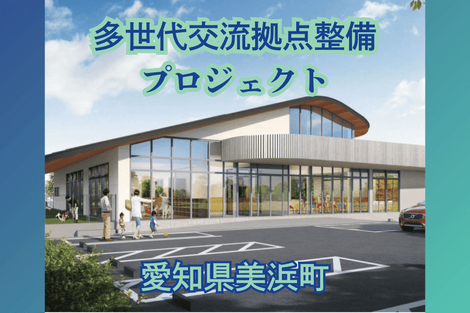 多世代交流拠点整備プロジェクト