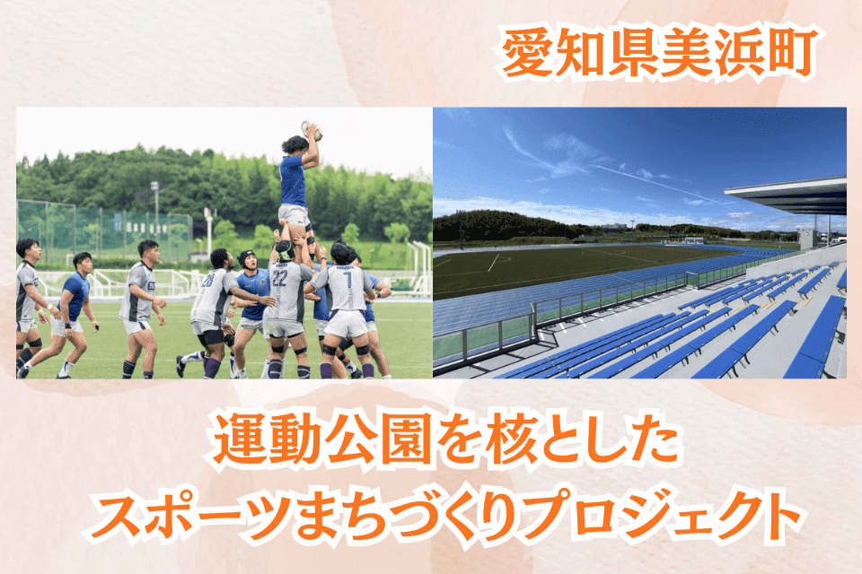 運動公園を核としたスポーツまちづくりプロジェクト