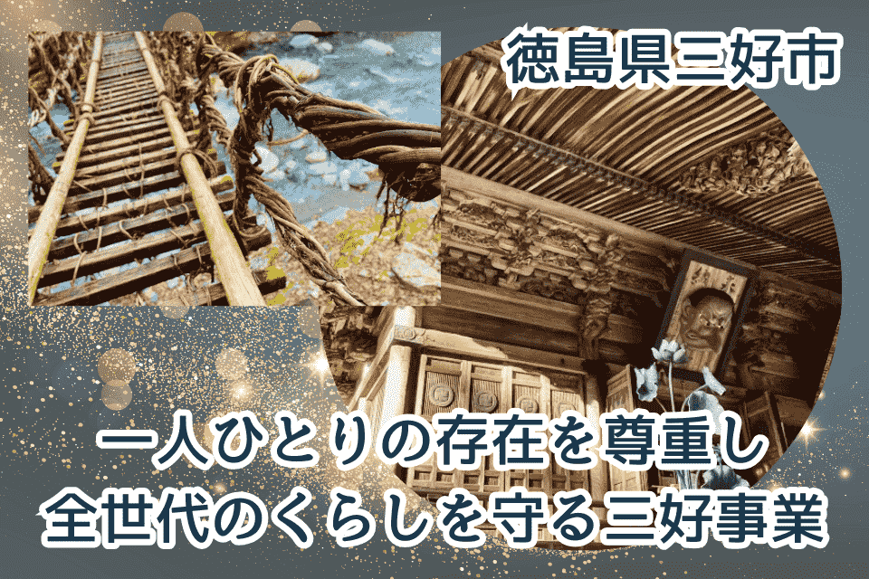 一人ひとりの存在を尊重し、全世代のくらしを守る三好事業