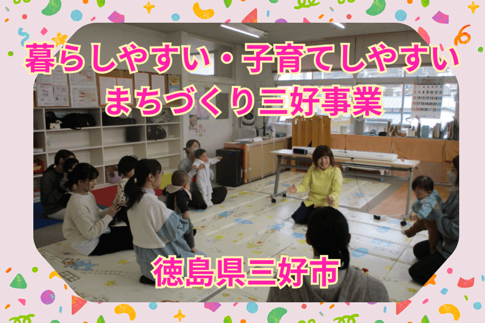 暮らしやすい・子育てしやすいまちづくり三好事業