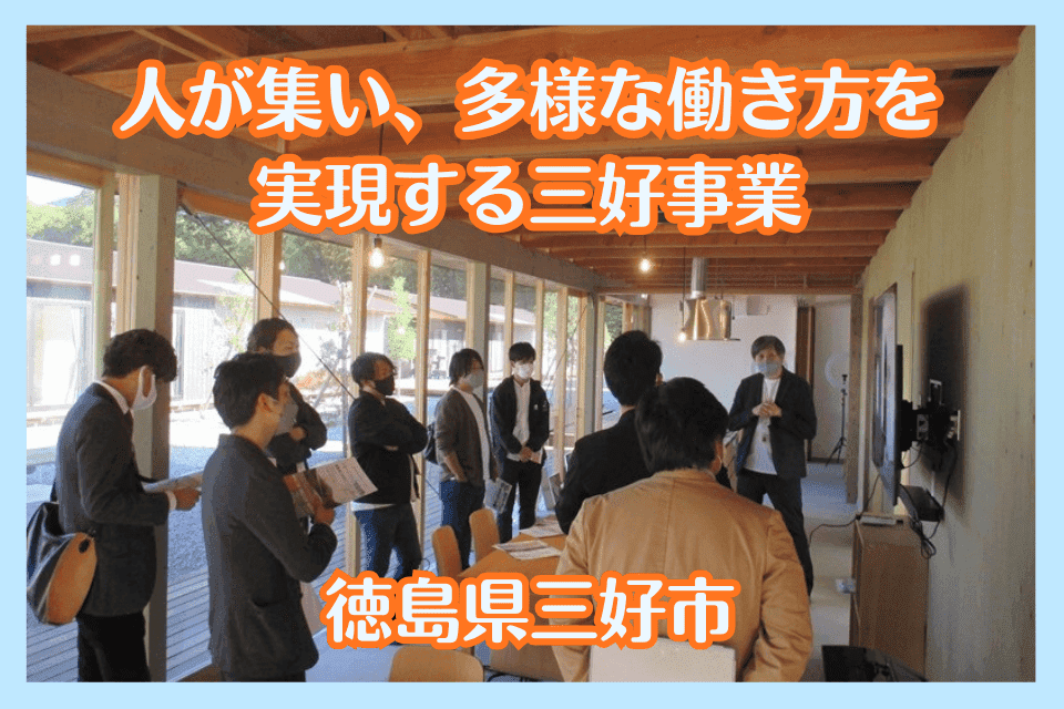 人が集い、多様な働き方を実現する三好事業