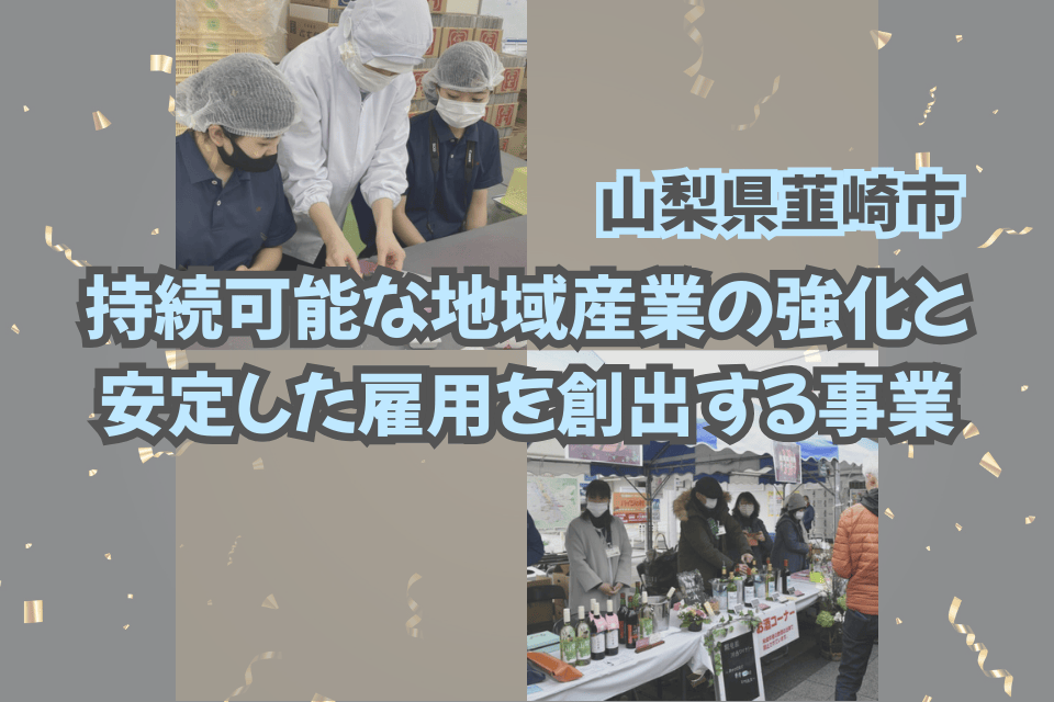 持続可能な地域産業の強化と安定した雇用を創出する事業