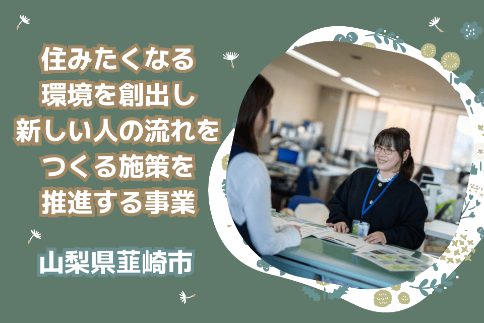 住みたくなる環境を創出し、新しい人の流れをつくる施策を推進する事業