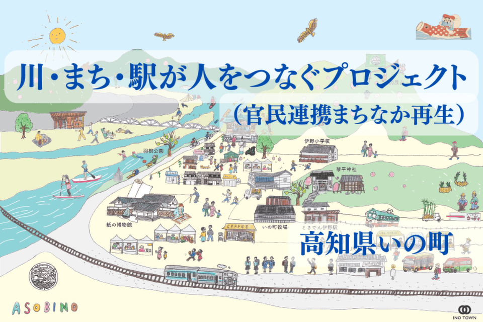 川・まち・駅が人をつなぐプロジェクト（官民連携まちなか再生）