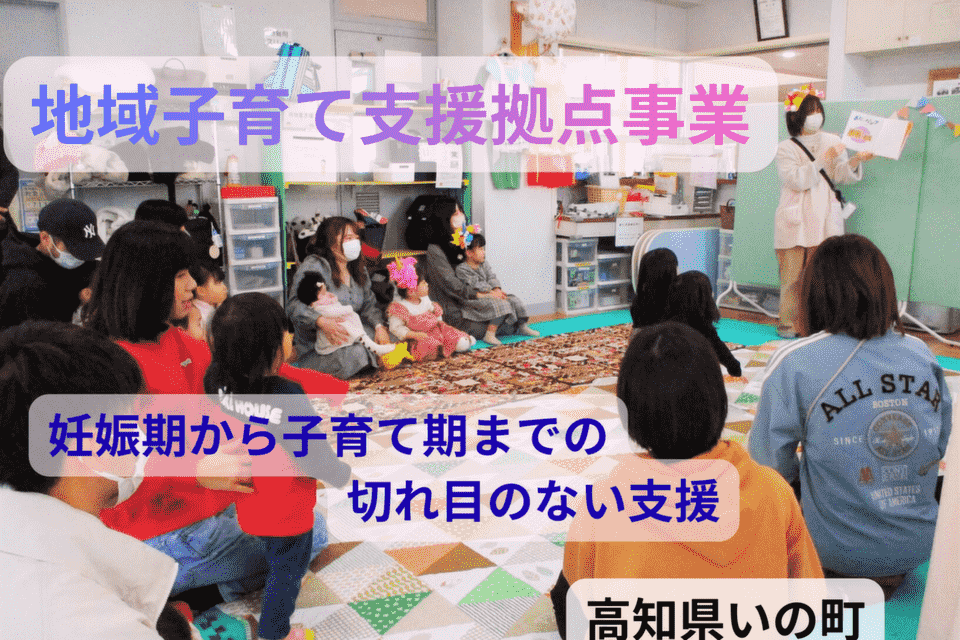 地域子育て支援拠点事業