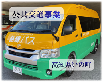 公共交通の確保・維持