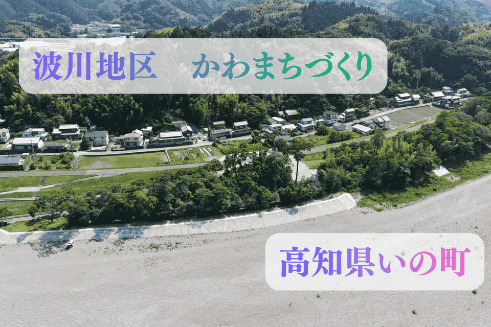 波川地区かわまちづくり事業