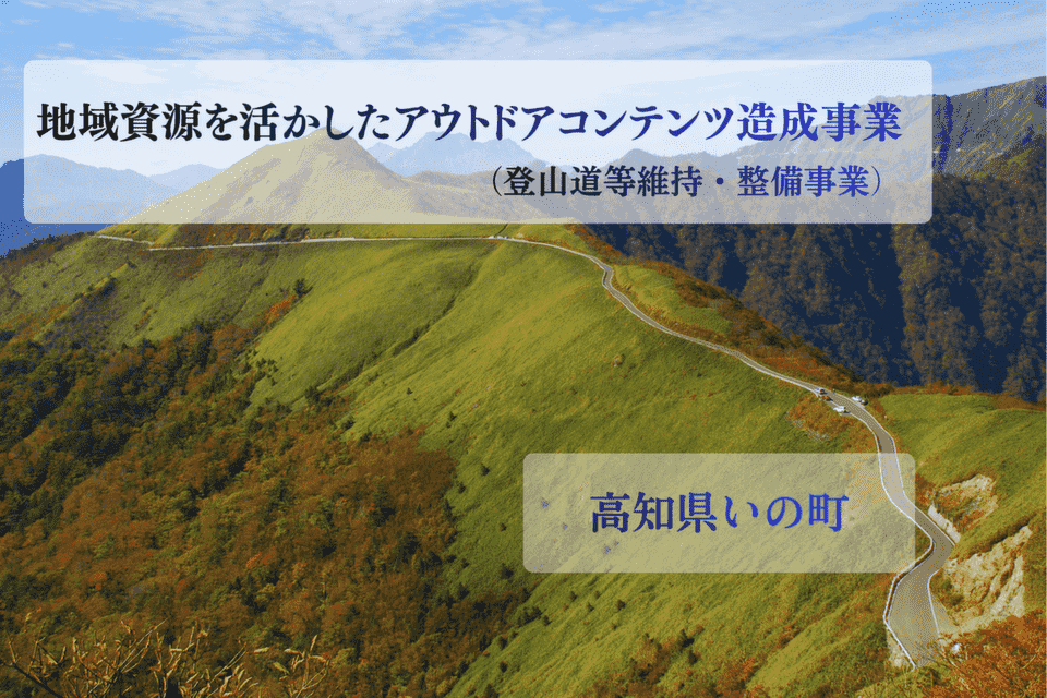 地域資源を活かしたアウトドアコンテンツ造成事業（登山道等維持・整備事業）