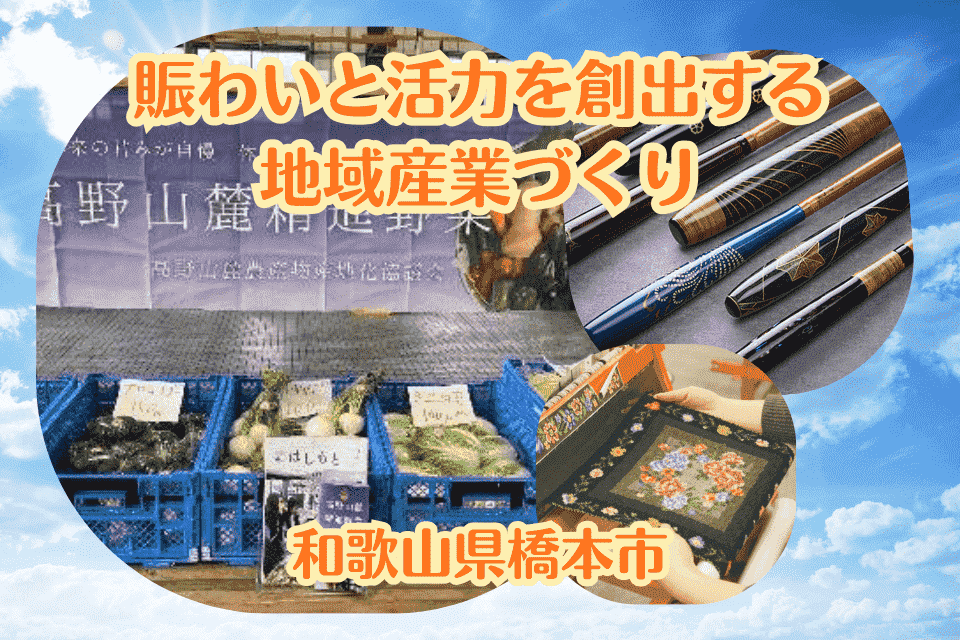 賑わいと活力を創出する地域産業づくり