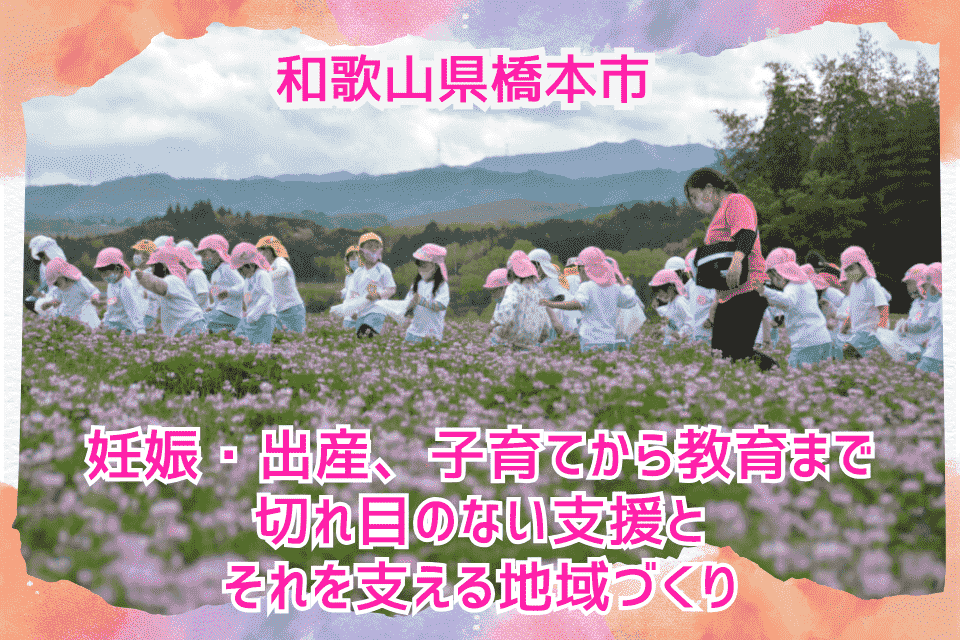 妊娠・出産、子育てから教育まで切れ目のない支援とそれを支える地域づくり