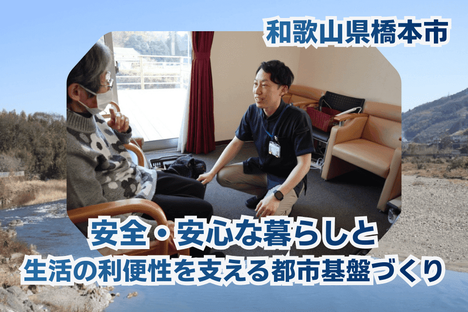 安全・安心な暮らしと、生活の利便性を支える都市基盤づくり